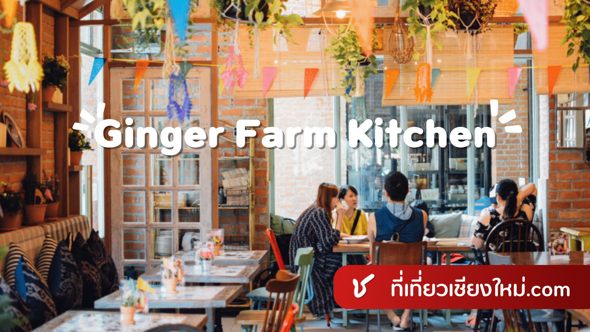 Ginger Farm Kitchen เชียงใหม่