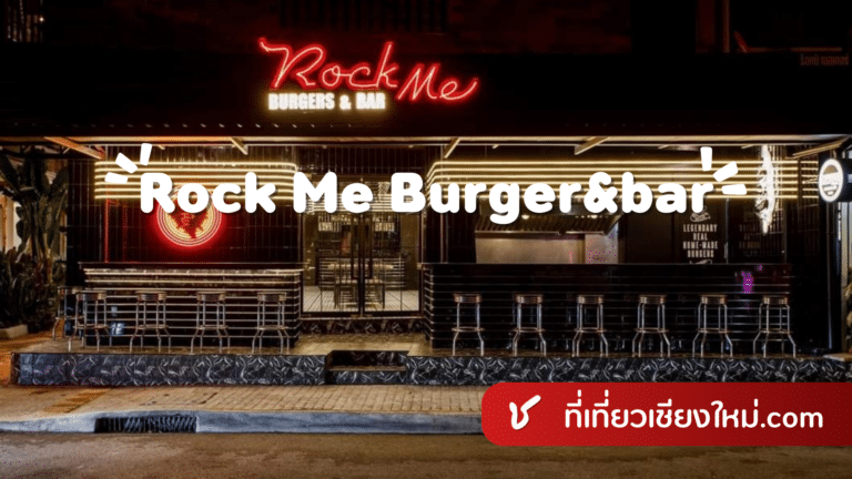 Rock Me Burger&bar เชียงใหม่
