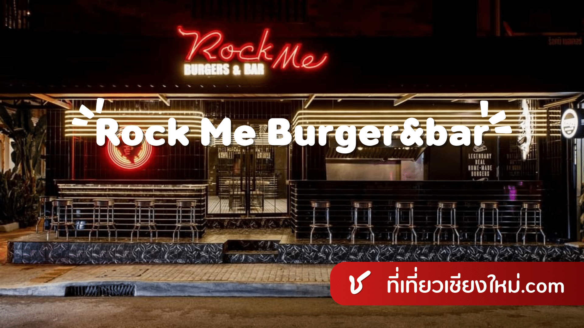 Rock Me Burger&bar เชียงใหม่
