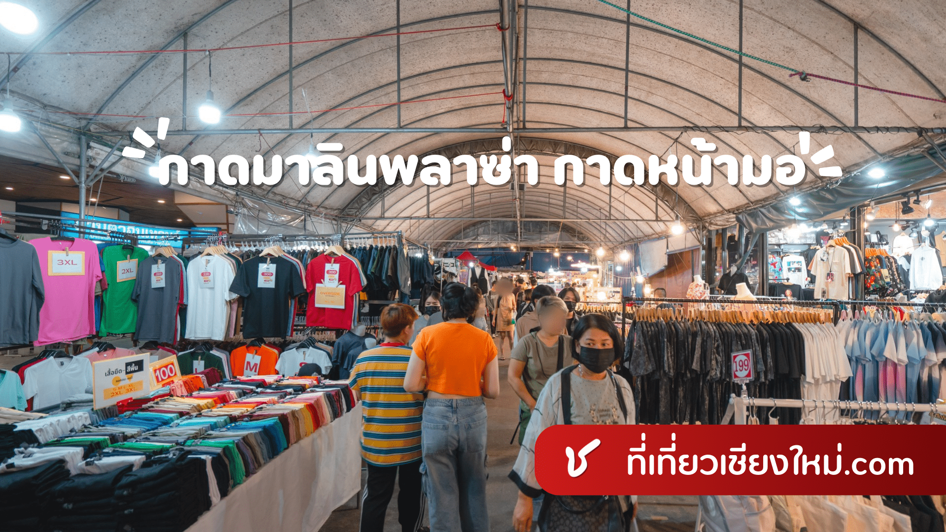 กาดหน้ามอ เชียงใหม่