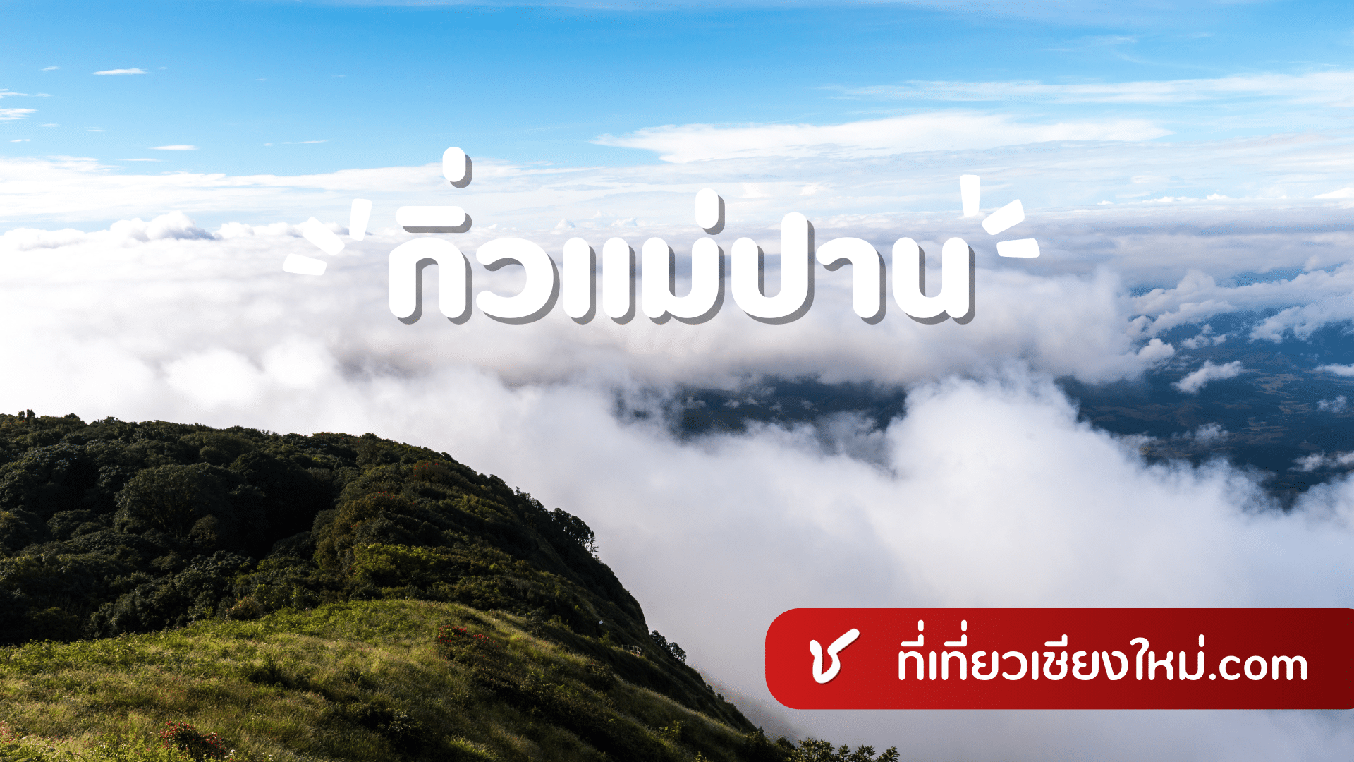 กิ่วแม่ปาน