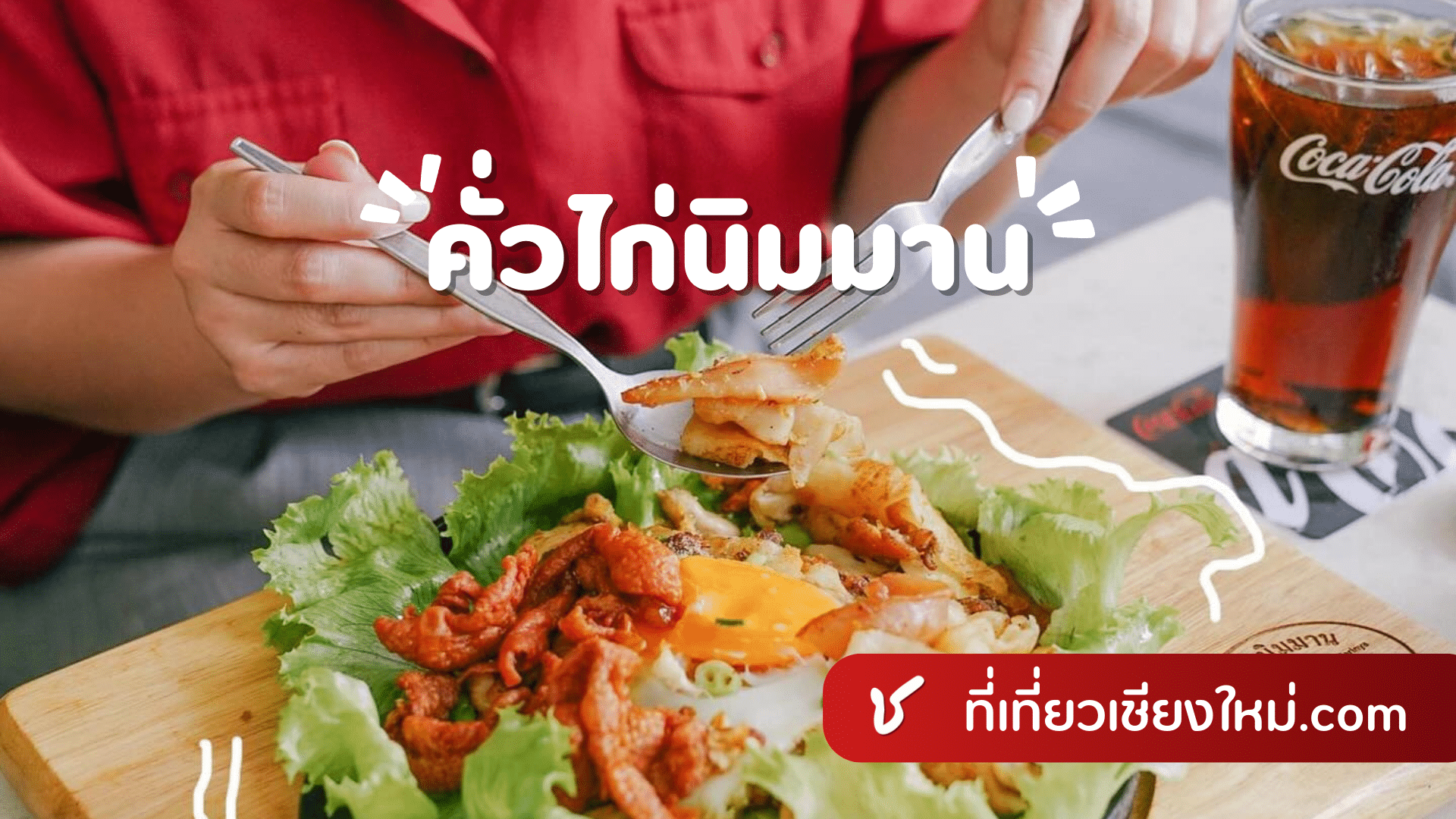 คั่วไก่นิมมาน เชียงใหม่
