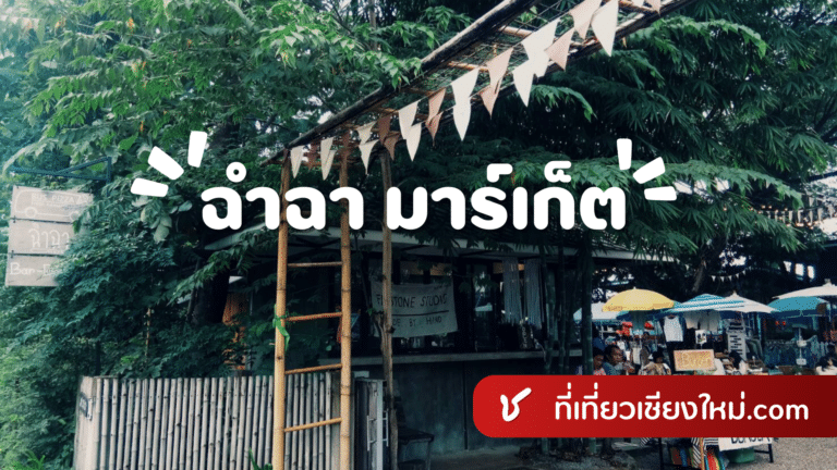 ฉำฉา มาร์เก็ต เมืองเชียงใหม่