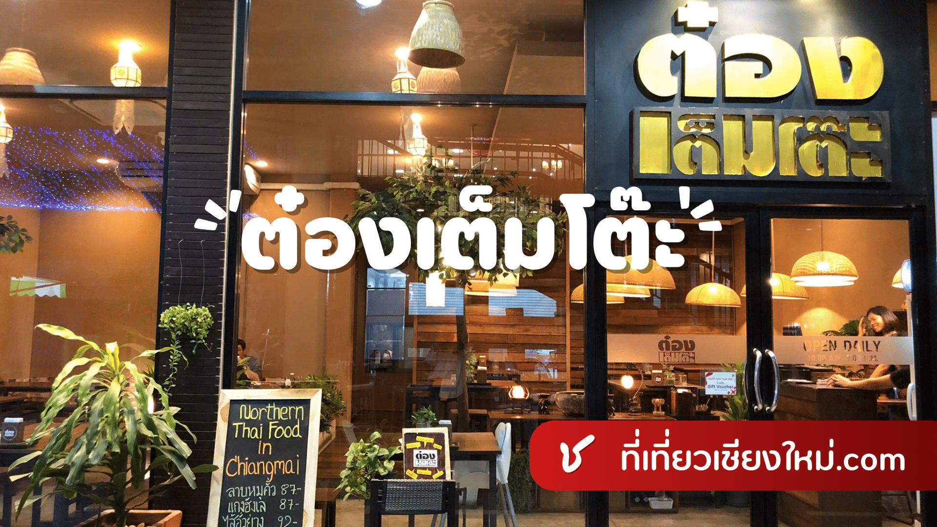 ต๋องเต็มโต๊ะ Nimman เชียงใหม่