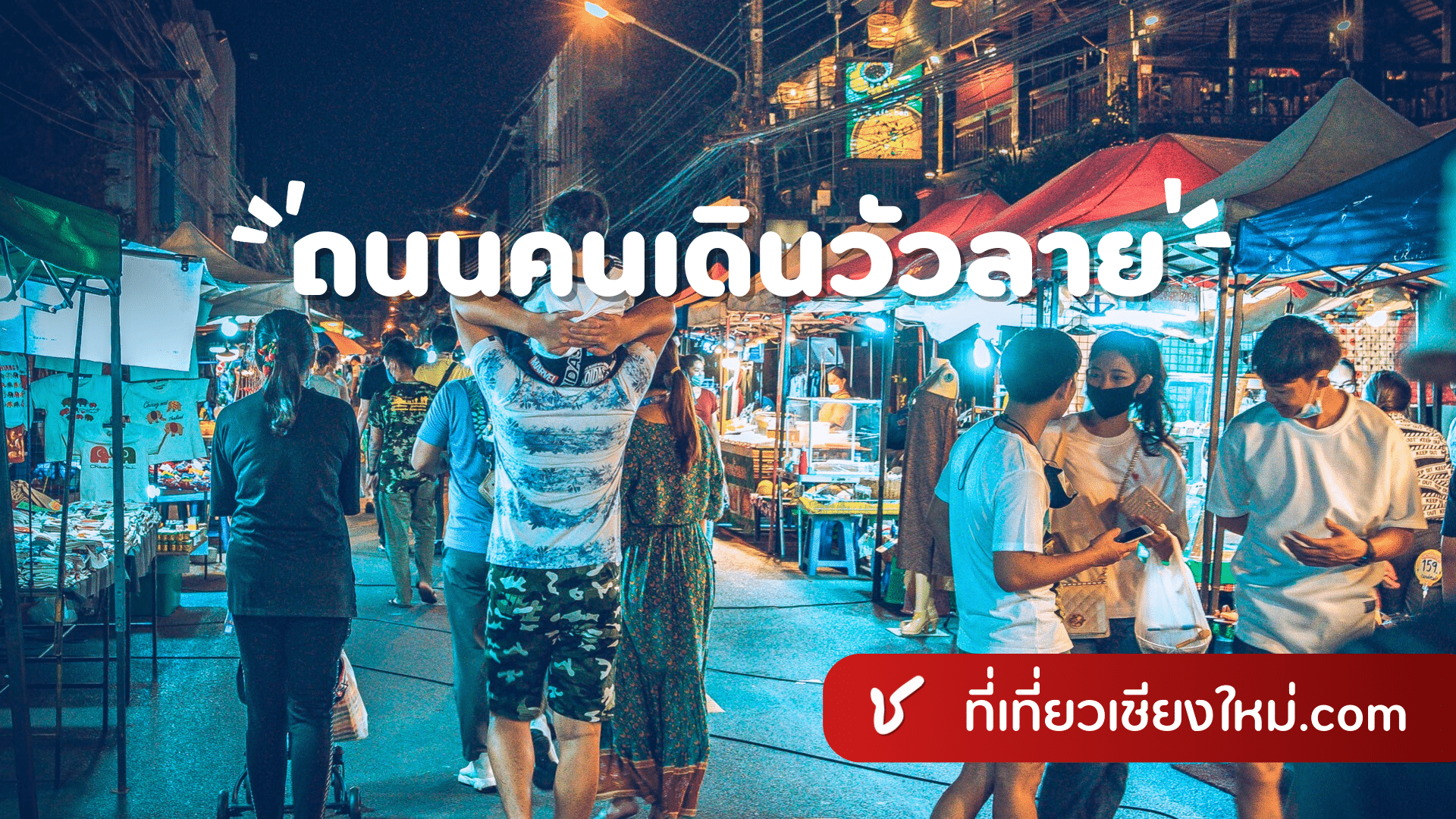 ถนนคนเดินวัวลาย เชียงใหม่