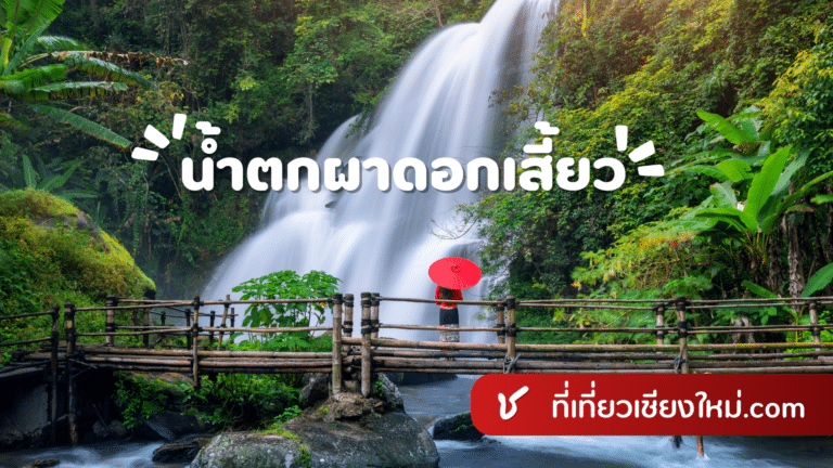 น้ำตกผาดอกเสี้ยว