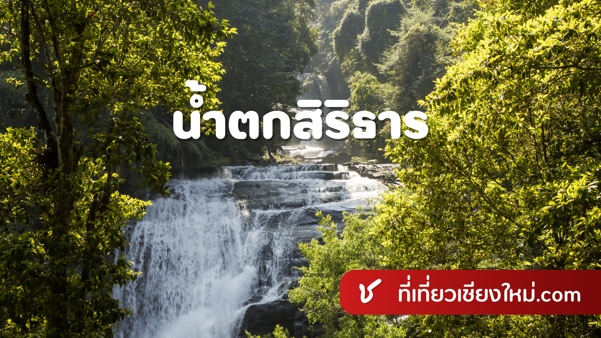 น้ำตกสิริธาร