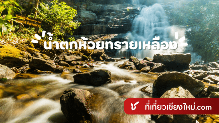 น้ำตกห้วยทรายเหลือง