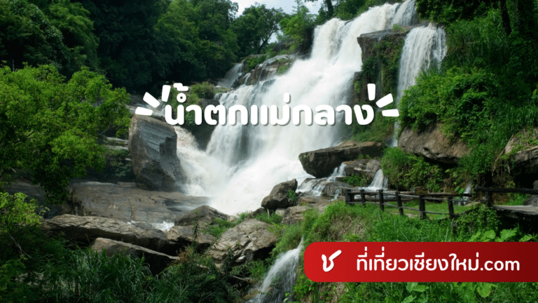 น้ำตกแม่กลาง