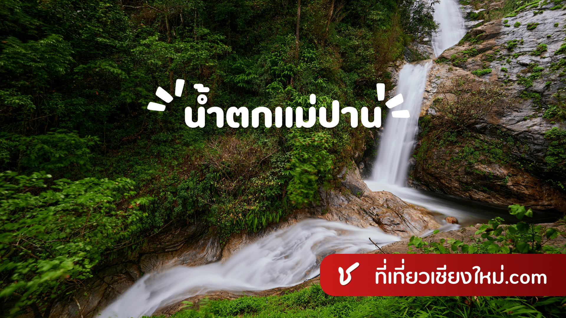 น้ำตกแม่ปาน