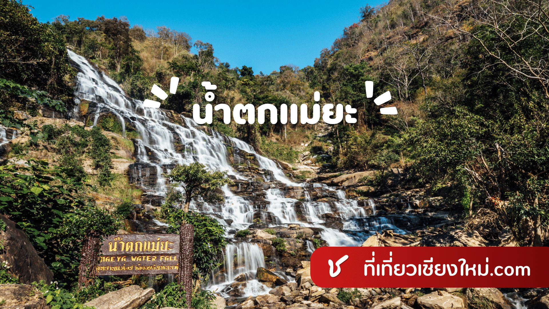 น้ำตกแม่ยะ