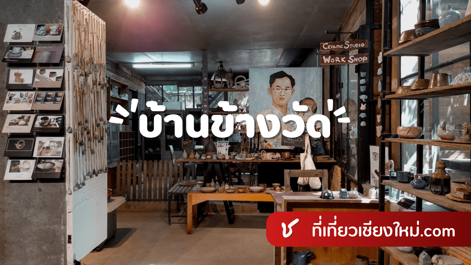 บ้านข้างวัด เมืองเชียงใหม่