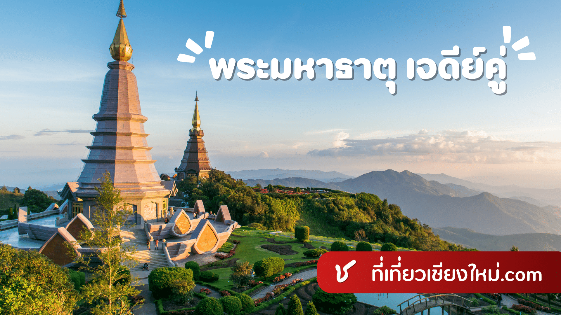 พระมหาธาตุ เจดีย์คู่