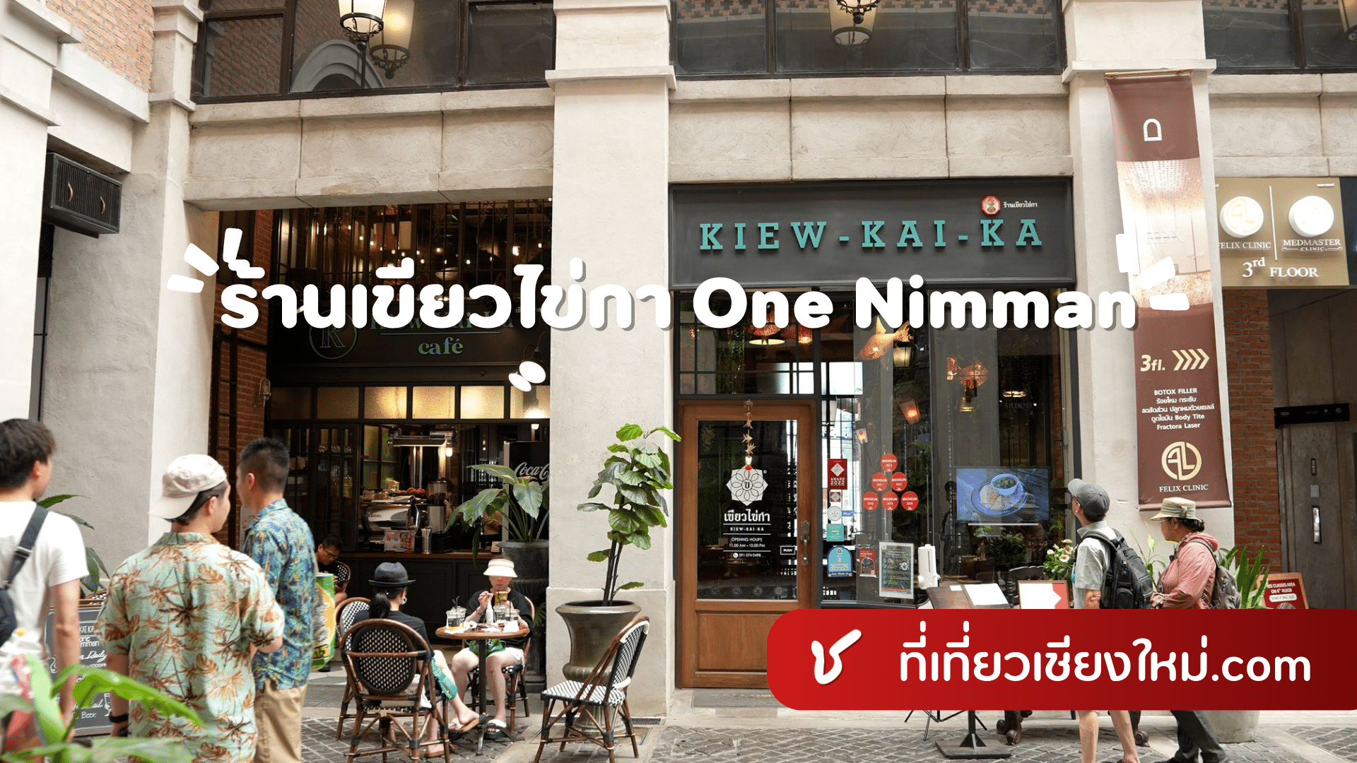 ร้านเขียวไข่กา เชียงใหม่