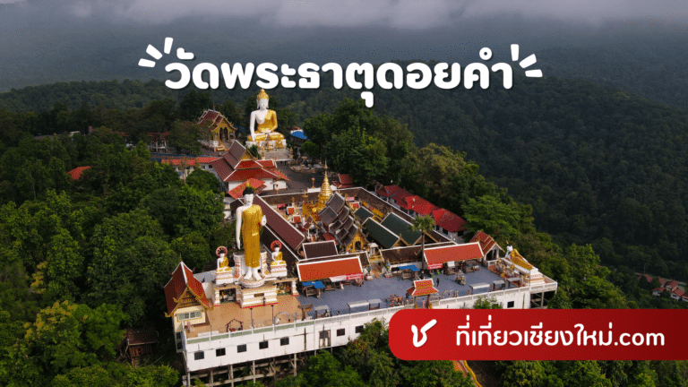 วัดพระธาตุดอยคำ เมืองเชียงใหม่