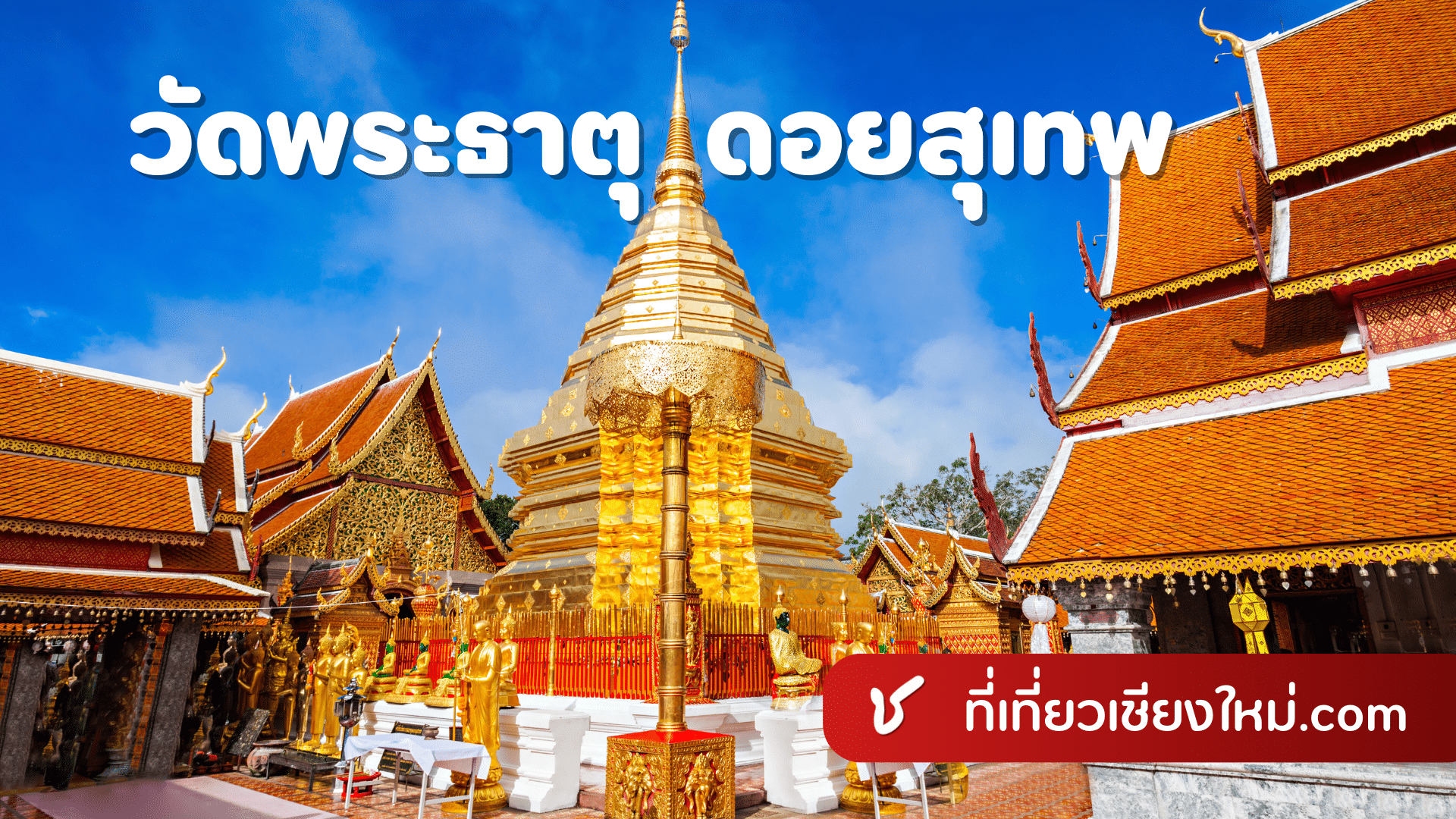 วัดพระธาตุดอยสุเทพ