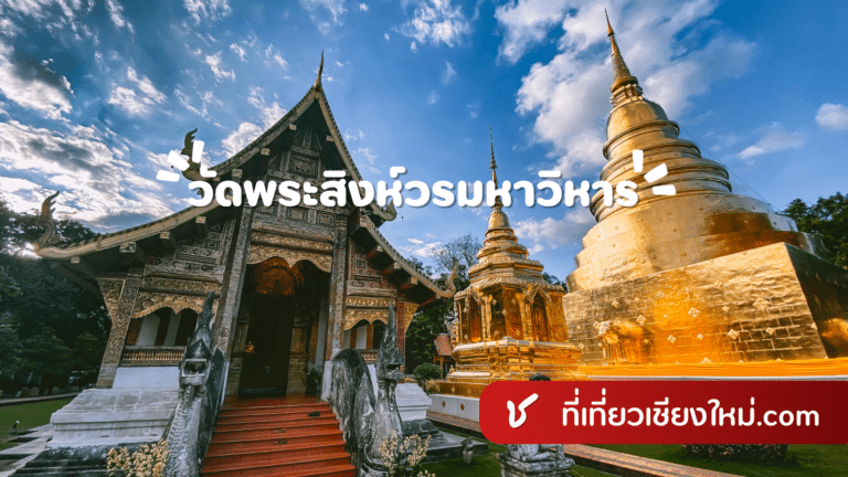 วัดพระสิงห์วรมหาวิหาร