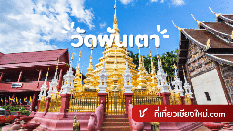 วัดพันเตา เมืองเชียงใหม่