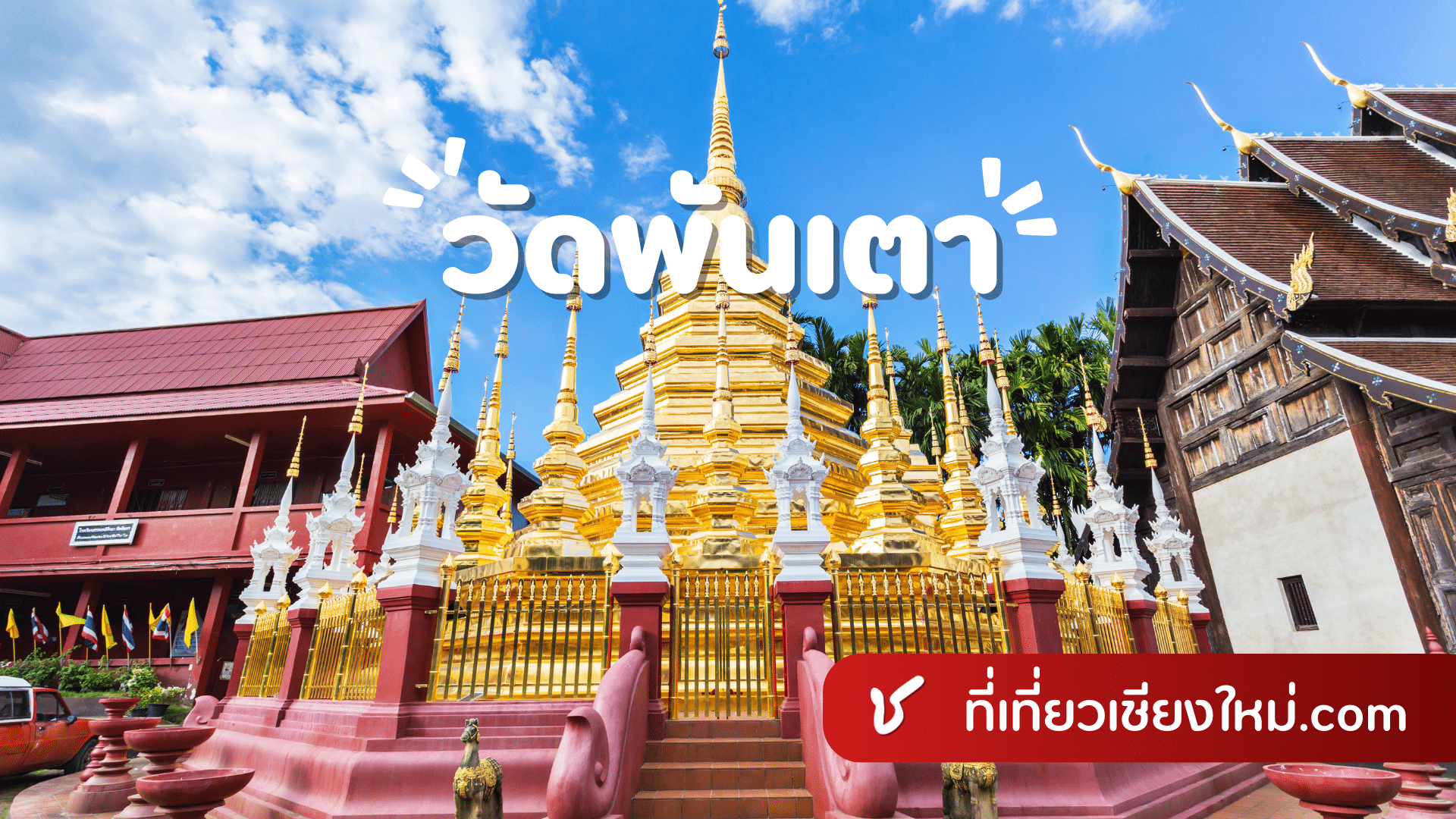 วัดพันเตา เมืองเชียงใหม่