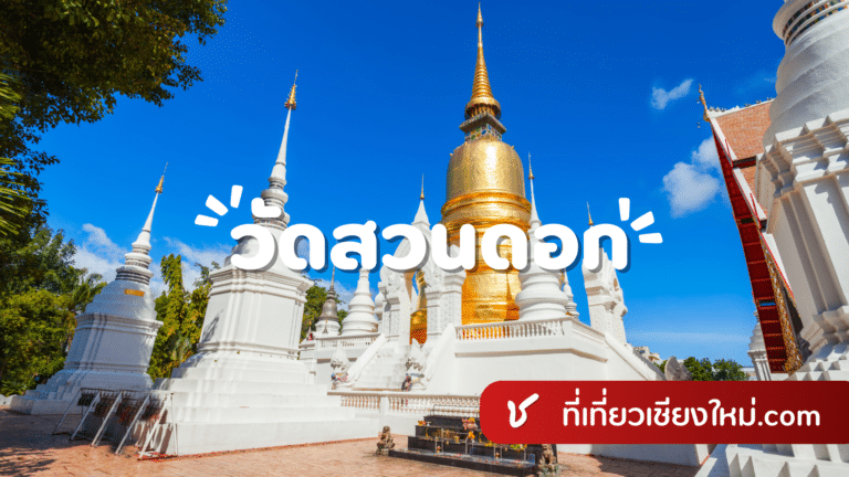 วัดสวนดอก เมืองเชียงใหม่