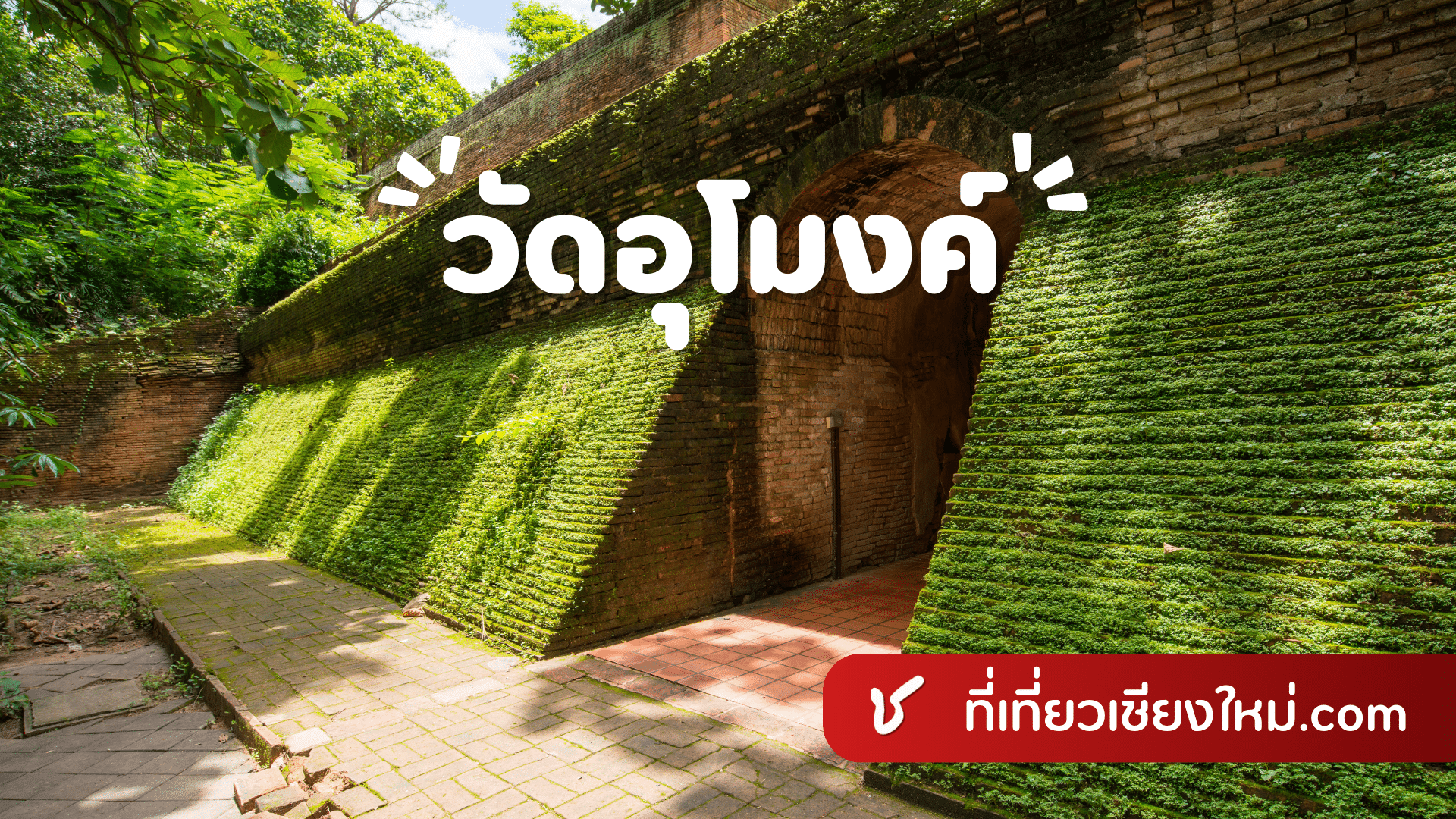 วัดอุโมงค์ เมืองเชียงใหม่