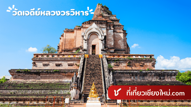 วัดเจดีย์หลวงวรวิหาร เมืองเชียงใหม่