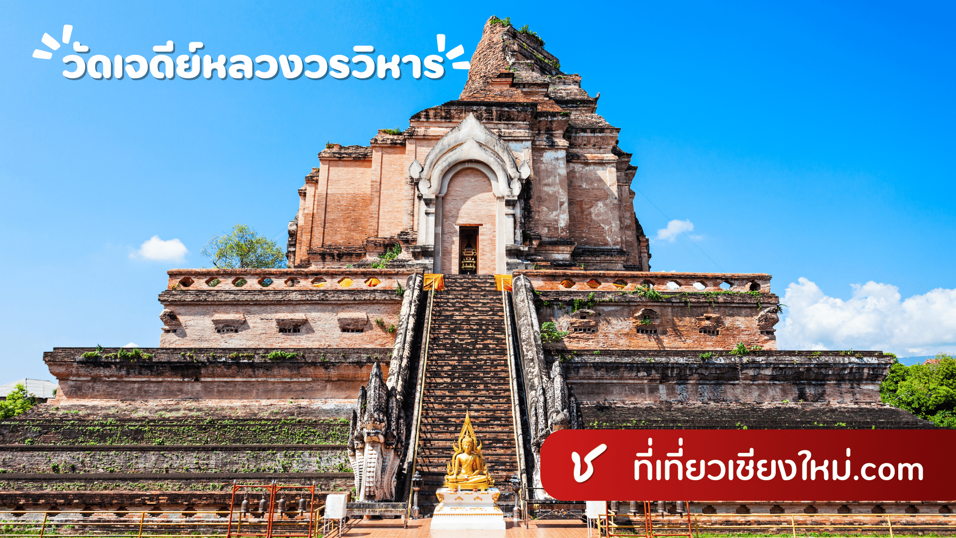 วัดเจดีย์หลวงวรวิหาร เมืองเชียงใหม่