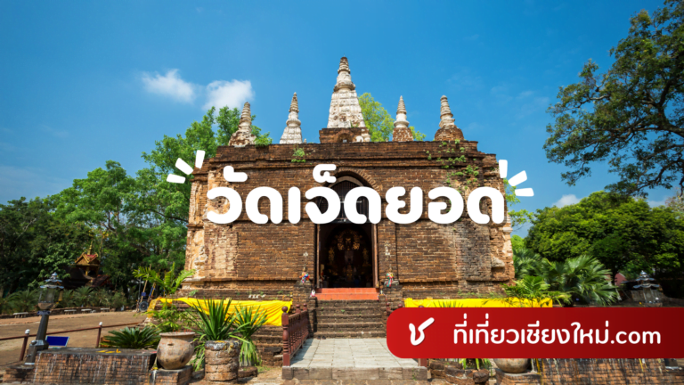 วัดเจ็ดยอด เมืองเชียงใหม่