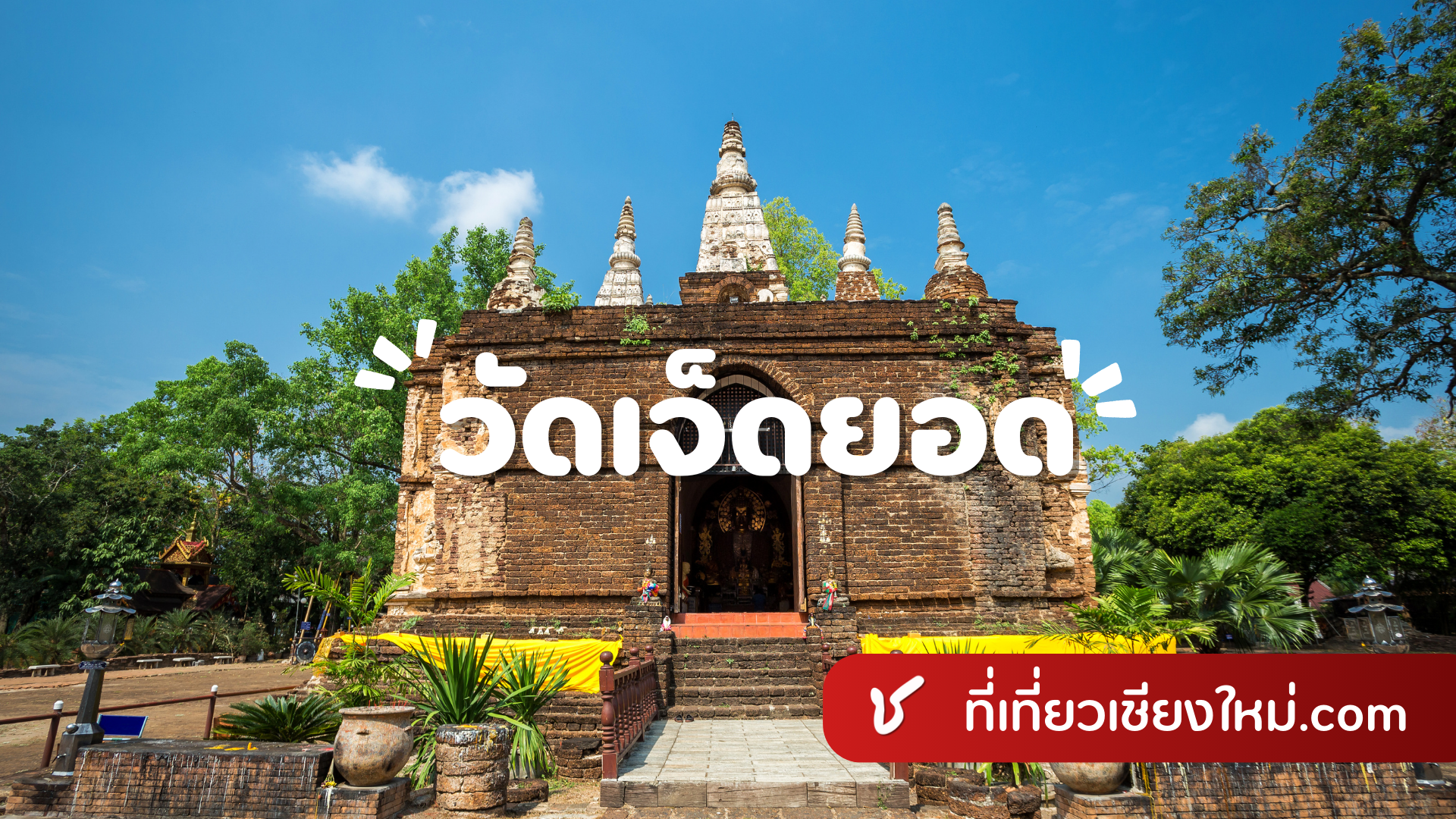 วัดเจ็ดยอด เมืองเชียงใหม่