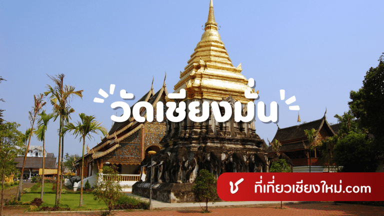วัดเชียงมั่น เมืองเชียงใหม่
