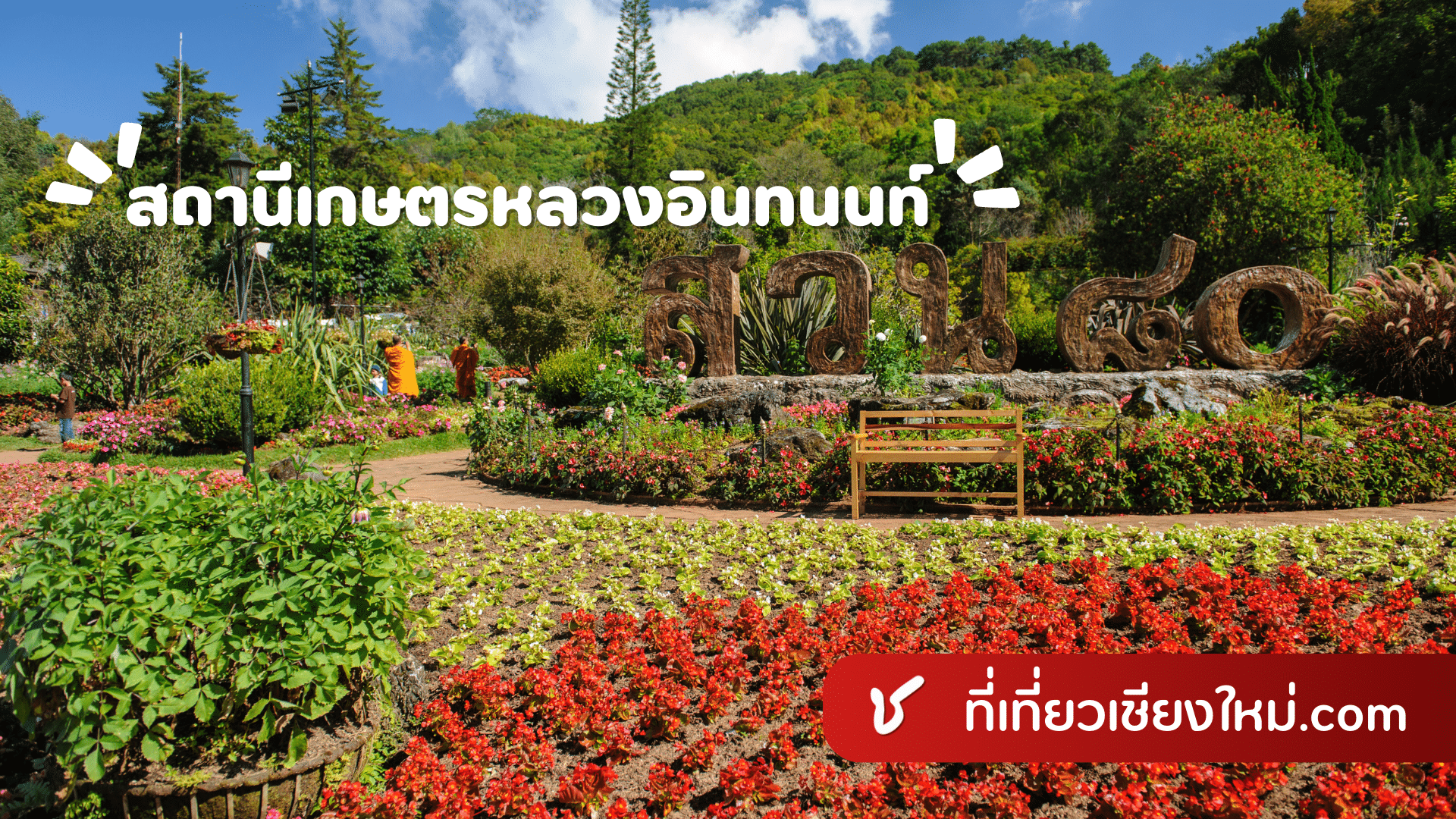 สถานีเกษตรหลวงอินทนนท์