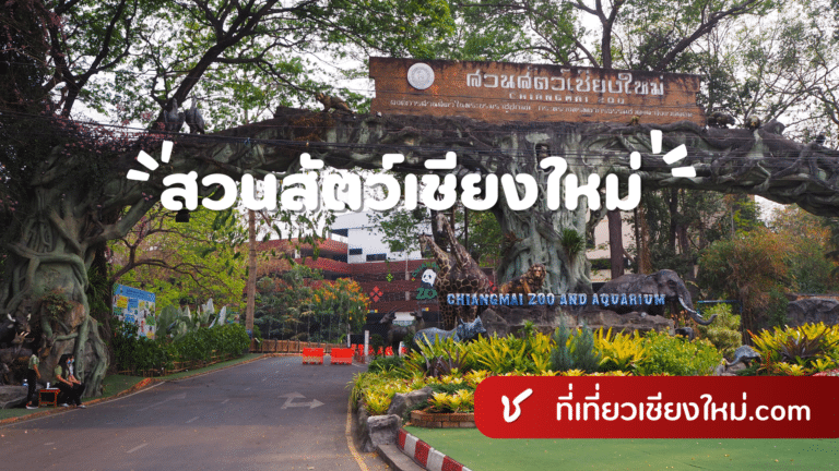 สวนสัตว์เชียงใหม่