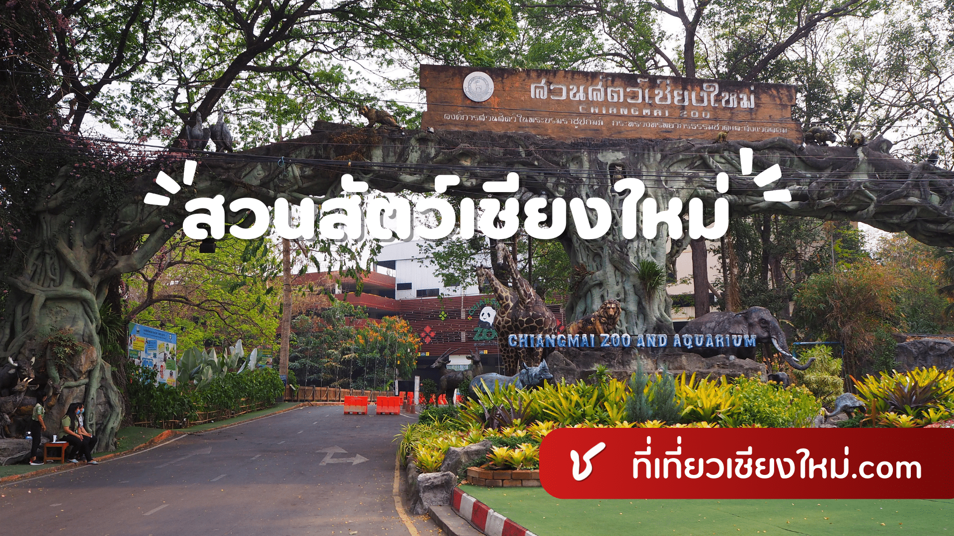 สวนสัตว์เชียงใหม่