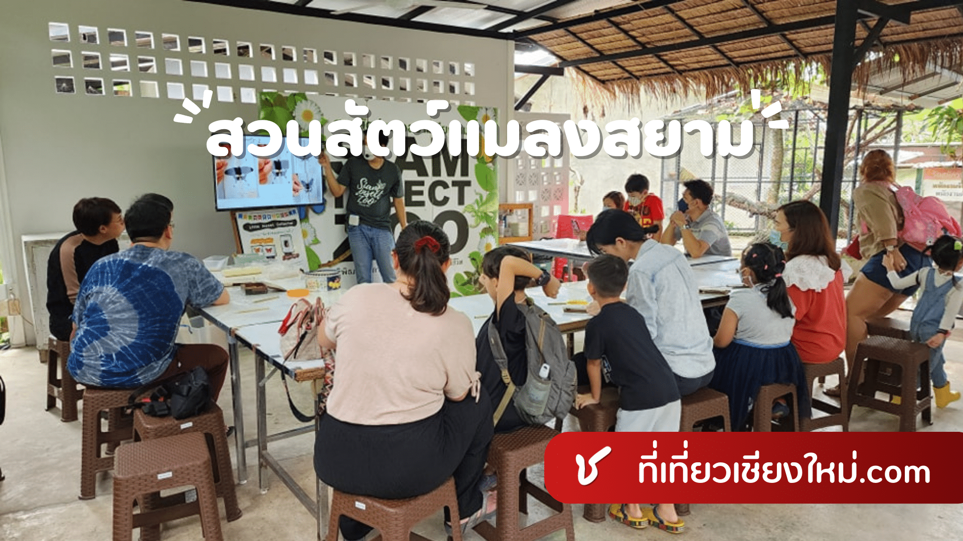 สวนสัตว์แมลงสยาม เชียงใหม่